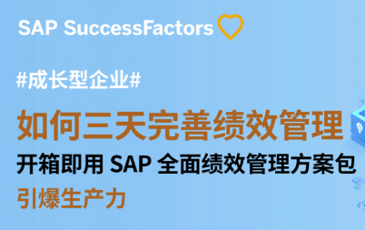 三天完善绩效管理， SAP 全面绩效管理方案包！